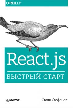 Читать React.js. Быстрый старт - Стоян Стефанов