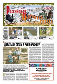 Читать Российская Охотничья Газета 25-26-2017 - Редакция газеты Российская Охотничья Газета