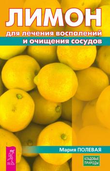 Читать Лимон для лечения воспалений и очищения сосудов - Мария Полевая
