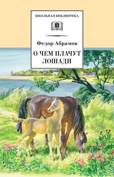 Читать О чем плачут лошади - Федор Абрамов