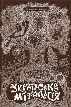 Читать Українська міфологія - Володимир Галайчук