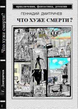 Читать Что хуже смерти - Геннадий Дмитричев