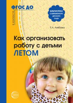 Читать Как организовать работу с детьми летом - Е. А. Алябьева