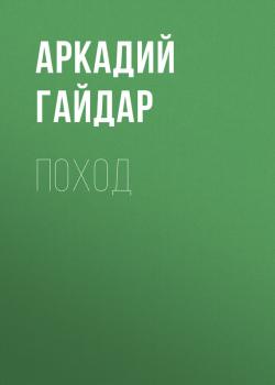 Читать Поход - Аркадий Гайдар