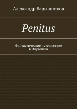 Читать Penitus. Фантастическое путешествие в Плутонию - Александр Барышников