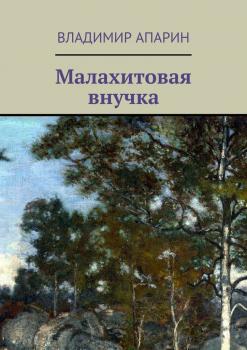 Читать Малахитовая внучка - Владимир Апарин