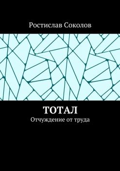 Читать Тотал. Отчуждение от труда - Ростислав Соколов