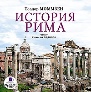 Читать История Рима - Теодор Моммзен