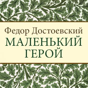 Читать Маленький герой - Федор Михайлович Достоевский
