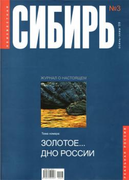 Читать Неизвестная Сибирь №3/2009 - Коллектив авторов
