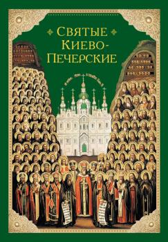 Читать Святые Киево-Печерские - Отсутствует