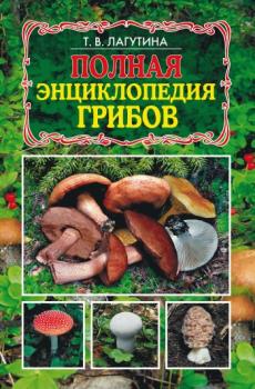 Читать Полная энциклопедия грибов - Татьяна Лагутина