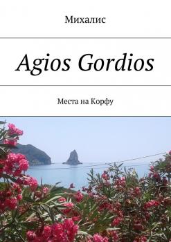 Читать Agios Gordios. Места на Корфу - Михалис