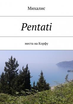 Читать Pentati. Места на Корфу - Михалис