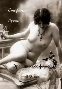 Читать Эротическое фото. XIX век. Часть 2 - Стефания Лукас