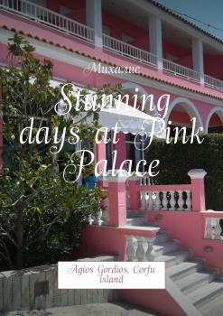 Читать Stunning days at Pink Palace. Agios Gordios, Corfu island - Михалис