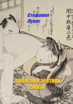 Читать Японская эротика. Сюнга - Стефания Лукас