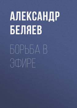 Читать Борьба в эфире - Александр Беляев