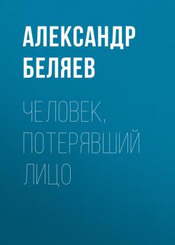 Читать Человек, потерявший лицо - Александр Беляев