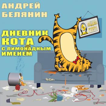 Читать Дневник кота с лимонадным именем - Андрей Белянин