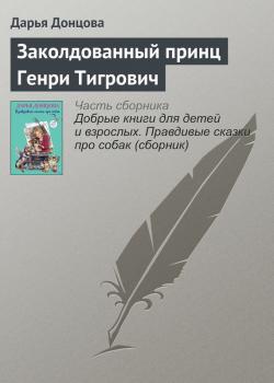 Читать Заколдованный принц Генри Тигрович - Дарья Донцова