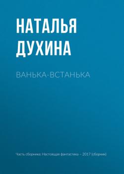 Читать Ванька-встанька - Наталья Духина
