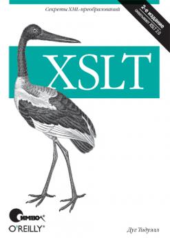 Читать XSLT. 2-е издание - Дуг Тидуэлл