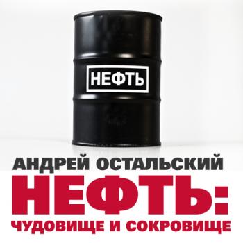 Читать Нефть: Чудовище и сокровище - Андрей Остальский