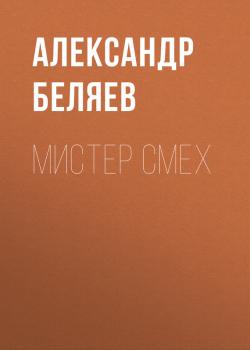 Читать Мистер Смех - Александр Беляев