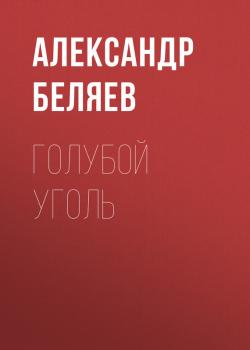 Читать Голубой уголь - Александр Беляев