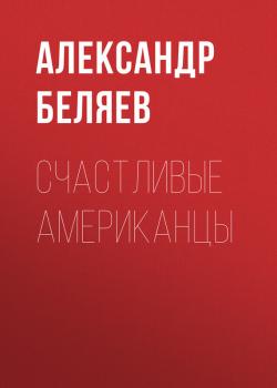 Читать Счастливые американцы - Александр Беляев