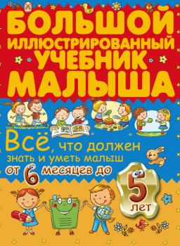 Читать Всё, что должен знать и уметь малыш от 6 месяцев до 5 лет. Большой иллюстрированный учебник малыша - Ирина Никитенко