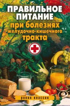 Читать Правильное питание при болезнях желудочно-кишечного тракта - Светлана Валерьевна Дубровская