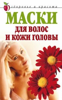 Читать Маски для волос и кожи головы - Елена Доброва