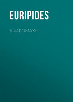 Читать Ανδρομάχη - Euripides