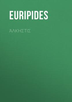 Читать Άλκηστις - Euripides
