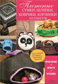 Читать Плетеные сумки, шляпки, коврики, корзинки из пакетов - Марина Бондаренко