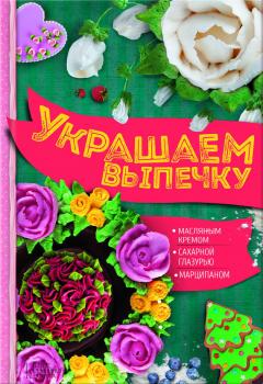 Читать Украшаем выпечку масляным кремом, сахарной глазурью, марципаном - Анастасия Шевченко