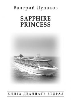 Читать Sapphire Princess - Валерий Дудаков