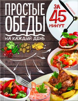 Читать Простые обеды на каждый день за 45 минут - Алена Богданова