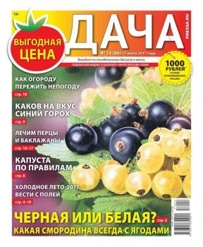 Читать Дача Pressa.ru 14-2017 - Редакция газеты Дача Pressa.ru