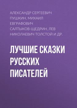 Читать Лучшие сказки русских писателей - Александр Сергеевич Пушкин