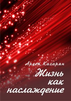 Читать Жизнь как наслаждение - Арсен Суренович Казарян