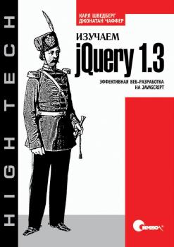 Читать Изучаем jQuery 1.3. Эффективная веб-разработка на JavaScript - Джонатан Чаффер