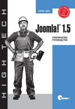 Читать Joomla! 1.5. Практическое руководство. 2-е издание - Бэрри Норт