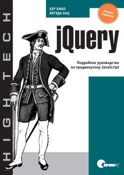 Читать jQuery. Подробное руководство по продвинутому JavaScript. 2-е издание - Бер Бибо
