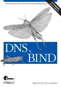 Читать DNS и BIND. 5-е издание - Крикет Ли