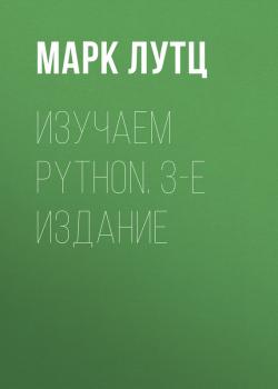 Читать Изучаем Python. 3-е издание - Марк Лутц