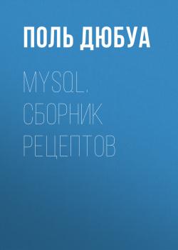 Читать MySQL. Сборник рецептов - Поль Дюбуа