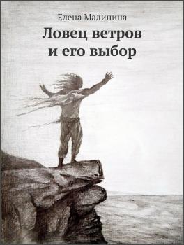 Читать Ловец ветров и его выбор - Елена Викторовна Малинина